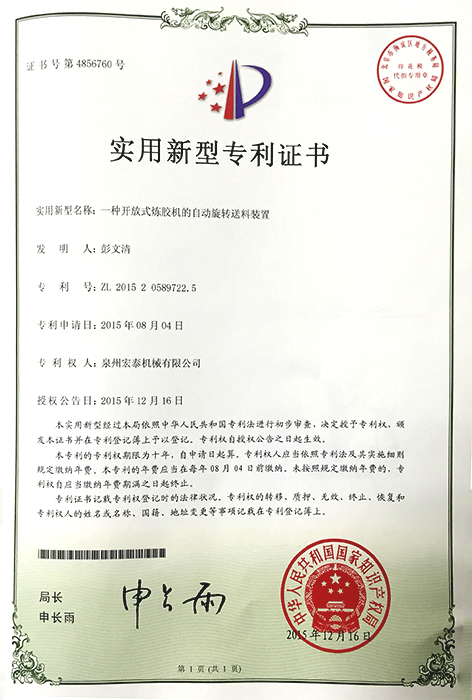一種開放式煉膠機(jī)的自動旋轉(zhuǎn)送料裝置 專利證書