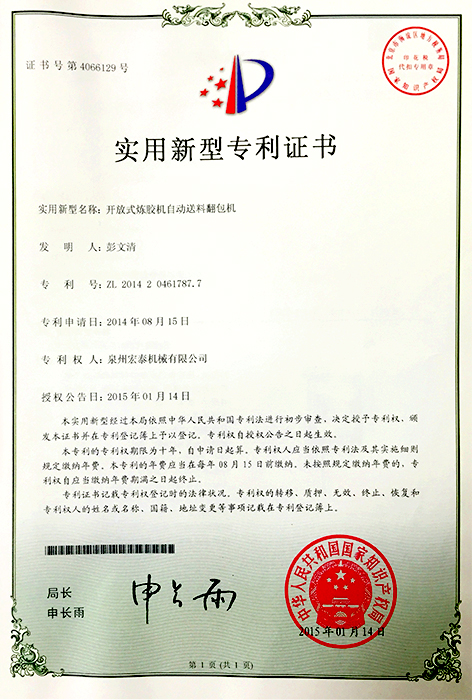 開放式煉膠機(jī)自動送料翻包機(jī) 專利證書